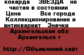 2) кокарда :  ЗВЕЗДА - не частая в состоянии › Цена ­ 399 - Все города Коллекционирование и антиквариат » Значки   . Архангельская обл.,Архангельск г.